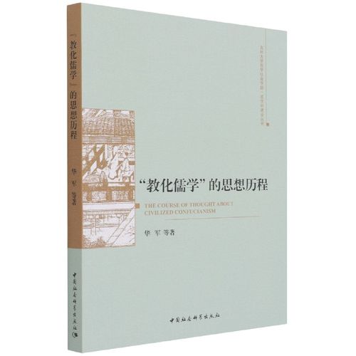 教化儒学的思想历程/吉林大学哲学社会学院一流学科建设丛书官方正版