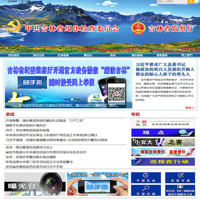 吉林:省纪委监察厅网站升级改版 开通官方政务微信